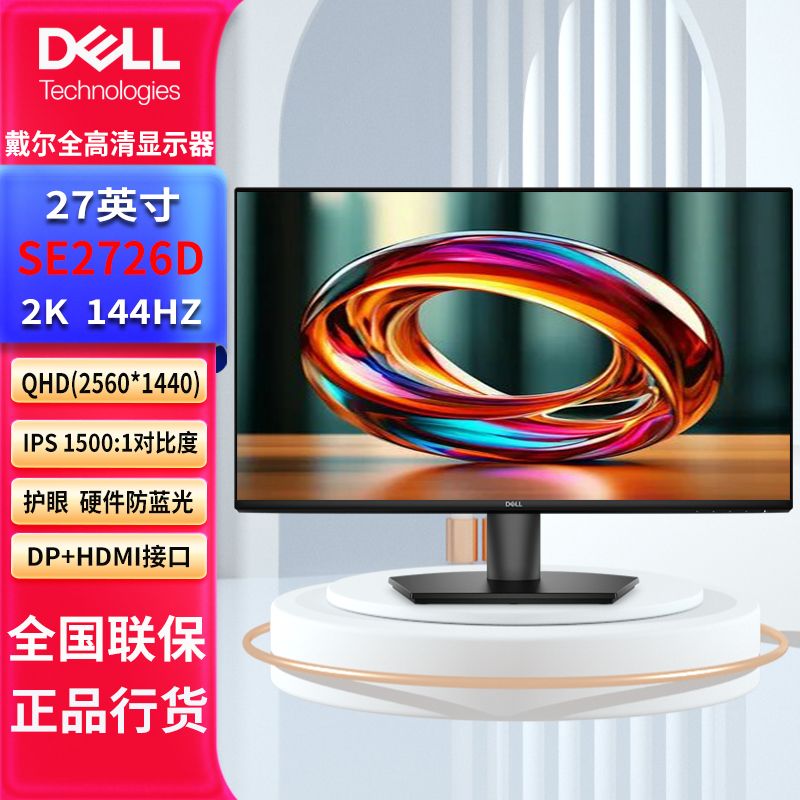 戴爾（DELL）27英寸 SE2726D 144hz 2k(2560x1440) IPS全高清 雙HDMI口可壁掛顯示器微邊框 硬件防藍(lán)光 家用辦公顯示器