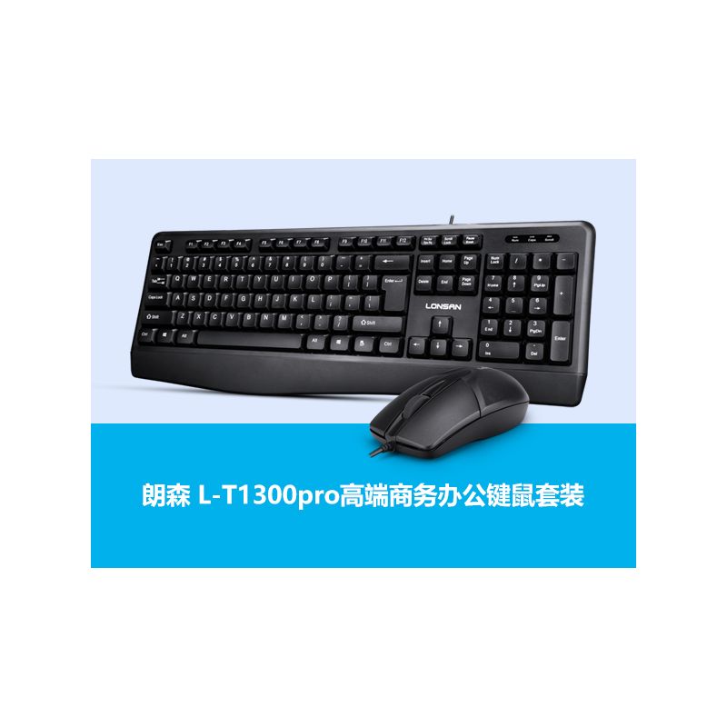 朗森T1300pro鍵鼠套件 有線辦公鍵鼠套裝 朗森T1300pro鍵鼠套件 有線辦公鍵鼠套裝