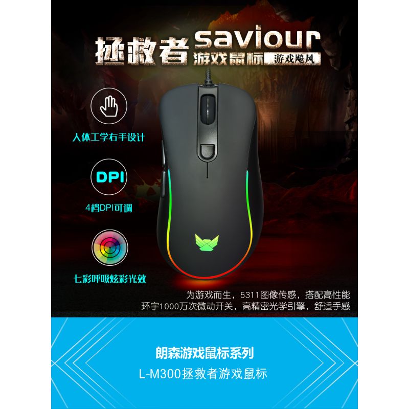 朗森 L-M300 鼠標 黑色 游戲競技鼠標 七彩呼吸炫彩光效 拯救者游戲鼠標