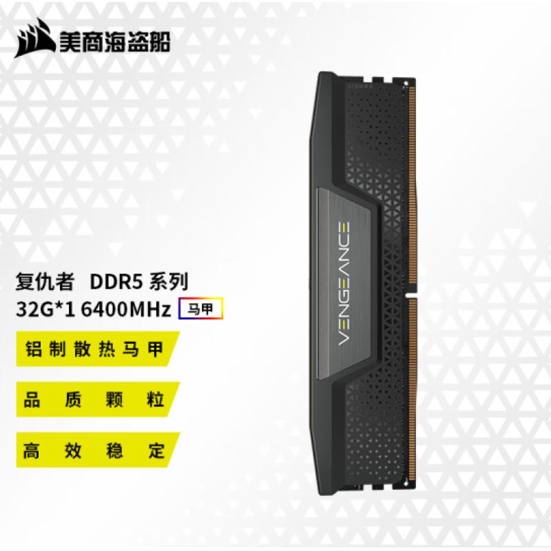 海盜船 復仇者 DDR5 32G 6400 C42 黑色 臺式機內存條