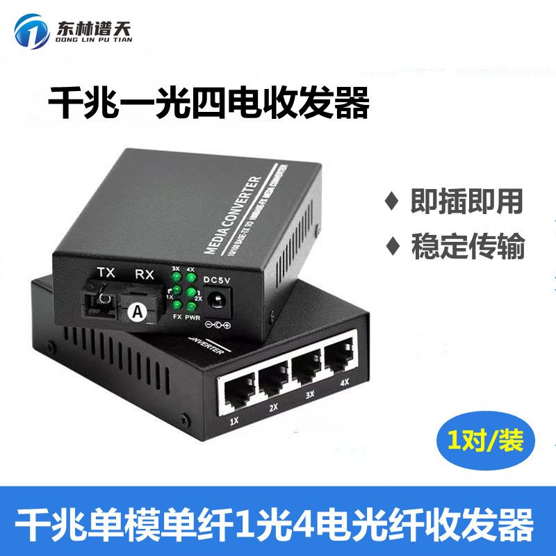 東林譜天 PT-204G 1光4電千兆單模單纖收發(fā)器 光纖收發(fā)器 千兆光纖收發(fā)器 一光四電 一對