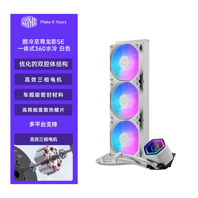 酷冷至尊 冰神 G360 龍影SE 白色  360一體式水冷散熱器 三相電機(jī)/車規(guī)級(jí)材料/雙腔體水泵