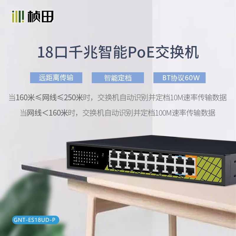 GNT-ES18UD-P 楨田18口千兆POE交換機(jī) 18口千兆(2G+2EP6+14EP/240W)