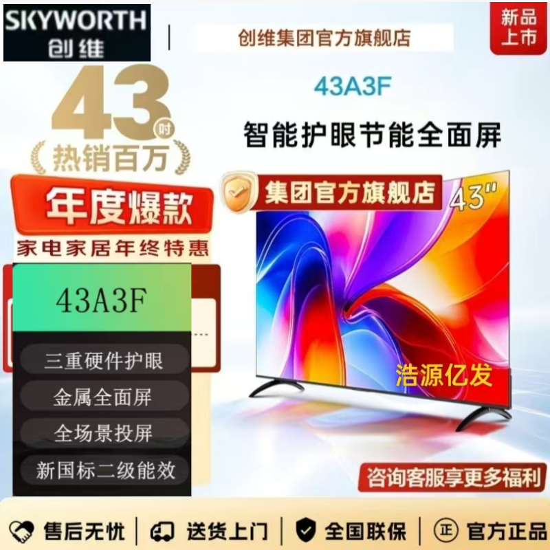創(chuàng)維43A3F-43英寸電視  1+8GB 全場(chǎng)景投屏 光學(xué)防藍(lán)光金屬全面屏液晶電視機(jī) 三重硬件護(hù)眼。 新國(guó)標(biāo)二級(jí)能效