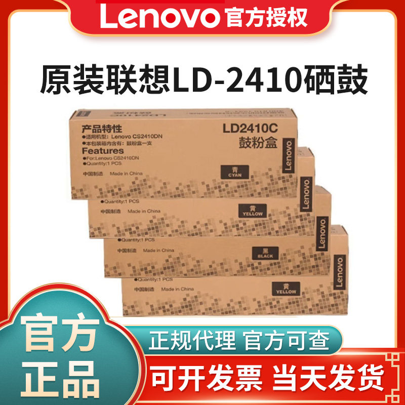 原裝聯(lián)想LD2410M 紅色硒鼓 適用于，Lenovo CS2410DN Plus彩色打印機