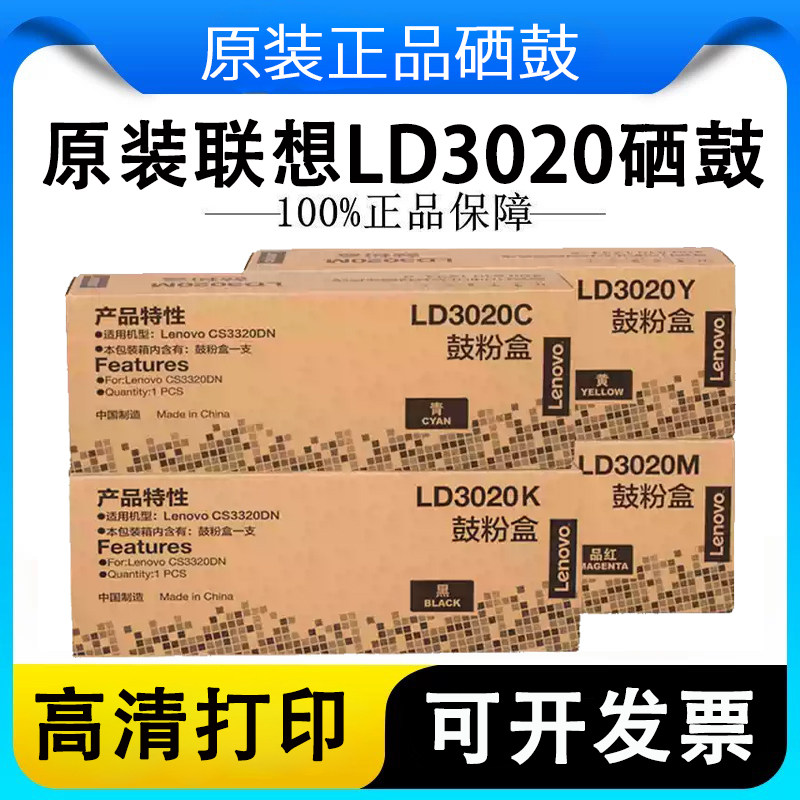 聯(lián)想（Lenovo）LD3020M 黃色原裝硒鼓 用于聯(lián)想CS3320DN激光打印機