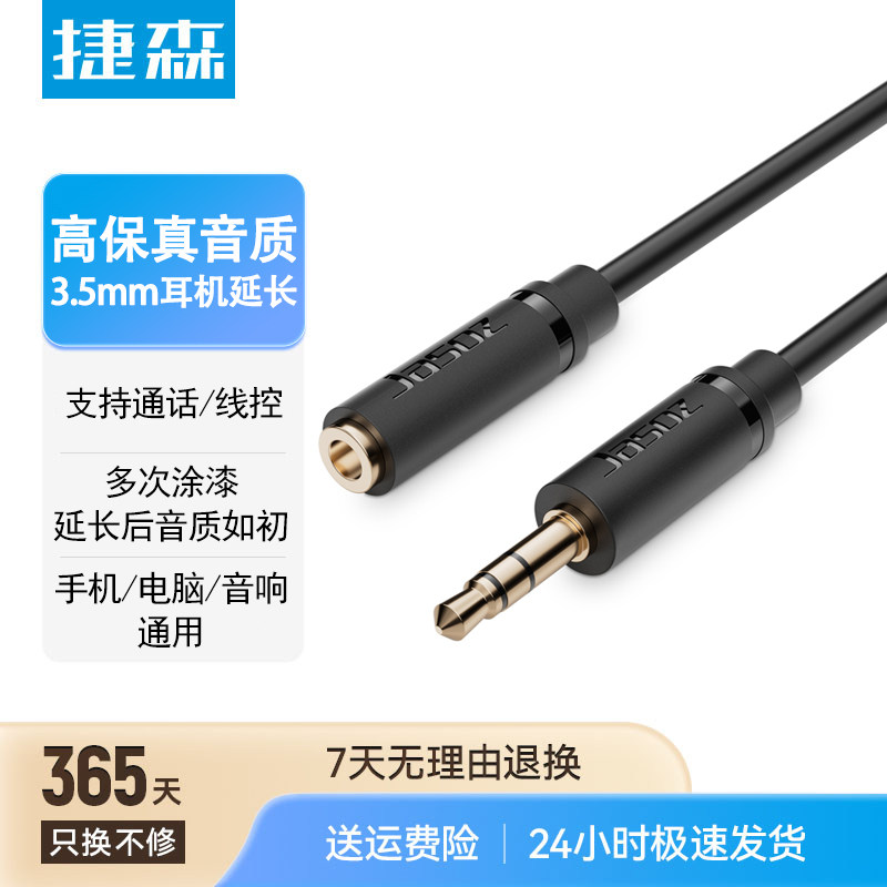 捷森C106 3.5mm音頻延長線 1.5米 采用鍍錫屏蔽漆包銅加粗線芯，延長后可支持高保真音質(zhì)，聲音輸出純凈無電流雜音，高彈PVC外被料， 適用于帶有3.5mm音頻線的延長使用 不支持麥克風(fēng)功能
