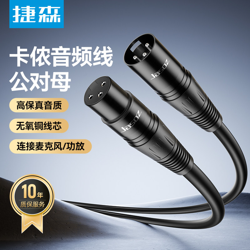 捷森C107 卡儂音頻線公轉(zhuǎn)母5米 用料扎實(shí)、采用無氧銅芯加鋁箔高密度編織網(wǎng)屏蔽，高保真輸出，音質(zhì)純凈無雜音， 應(yīng)用設(shè)備：適用于帶卡儂接口設(shè)備的互相連接