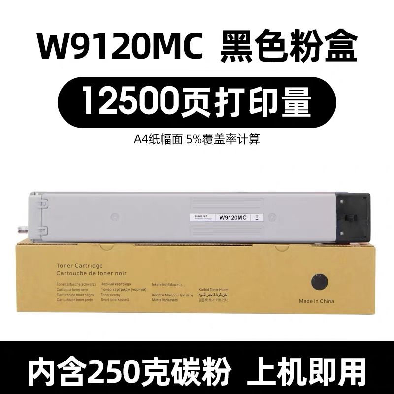 灰彩   惠普W9120MC黑色粉盒  全新升級版芯片 適用機型：惠普78523粉盒 惠普E78528dn粉盒 E78523dn粉盒HP 惠普E785 W9120MC粉盒 進口碳粉