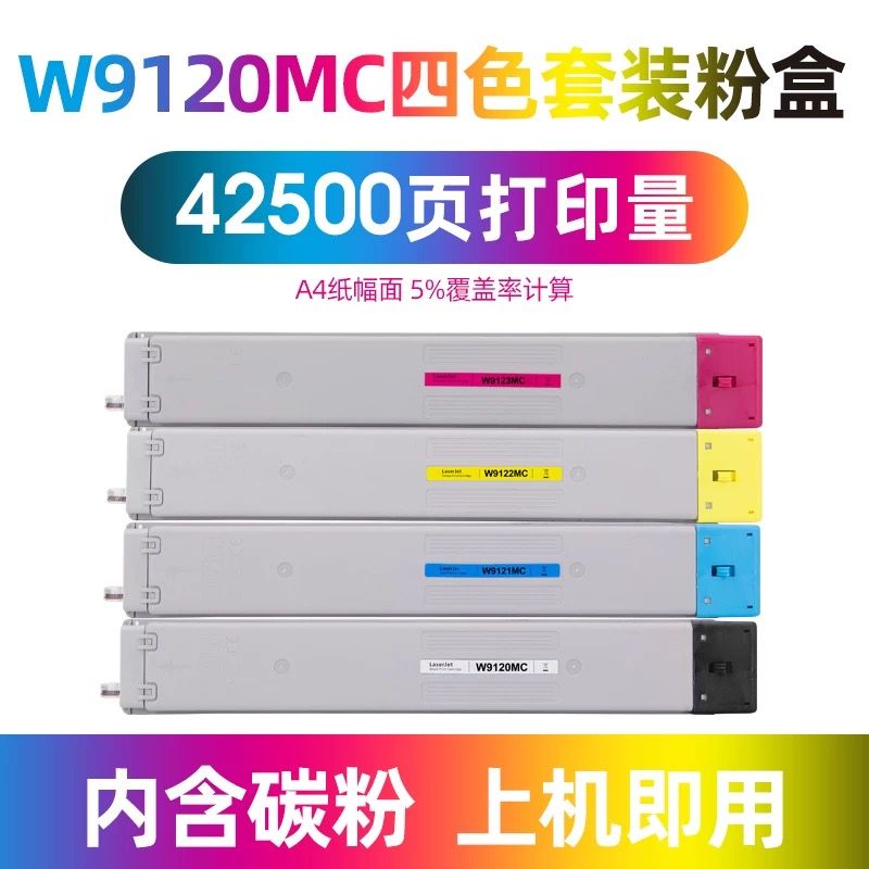 灰彩   惠普W9120MC  W9121MC W9122MC W9123MC【四色套裝粉盒】全新升級版芯片 適用機型：惠普78523粉盒 惠普E78528dn粉盒 E78523dn粉盒HP 惠普E785 W9120MC粉盒 進口碳粉