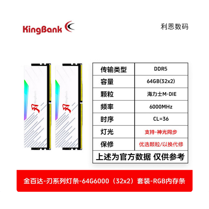金百達DDR5 64G 32G*2套條 6000白刃RGB 金百達（KINGBANK）64GB(32GBX2)套裝 DDR5 6000 臺式機內(nèi)存條海力士M-die顆粒 白刃RGB燈條 C36