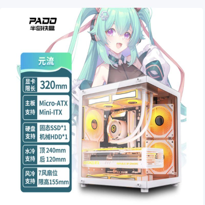 半島鐵盒（PADO）白澤元流白色 海景房 ATX 臺(tái)式機(jī)電腦主機(jī)箱（無A柱/支持360水冷/9 新品 白澤元流 白/無立柱/MATX）