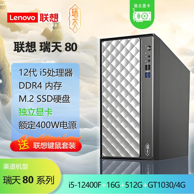 聯(lián)想瑞天80NPC i5-12400F 16G/D4 512G/M.2 GT1030/4G獨(dú)顯 無光驅(qū) 商務(wù)主機(jī)（8029）【支持改配】