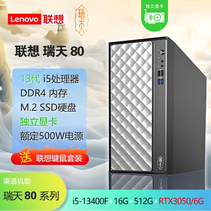 聯(lián)想瑞天80NPC i5-13400F 16G/D4 512G/M.2 RTX3050/6G獨(dú)顯 無光驅(qū) 商務(wù)主機(jī)（8034）【支持改配】