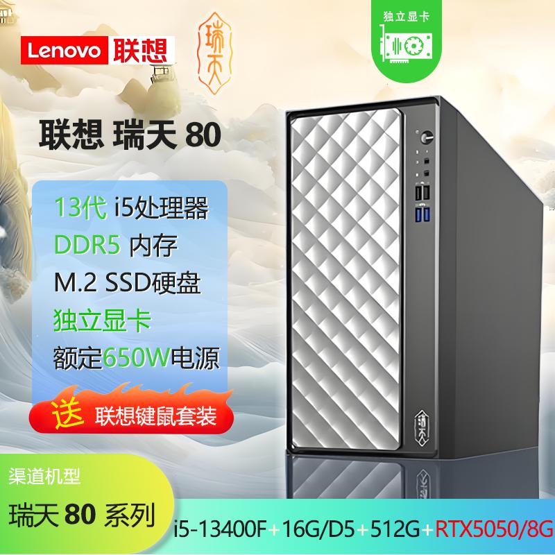 聯(lián)想瑞天80NPC i5-13400F 16G/D5 512G/M.2 RTX5050/8G獨(dú)顯 無光驅(qū) 商務(wù)主機(jī)（8036）【支持改配】