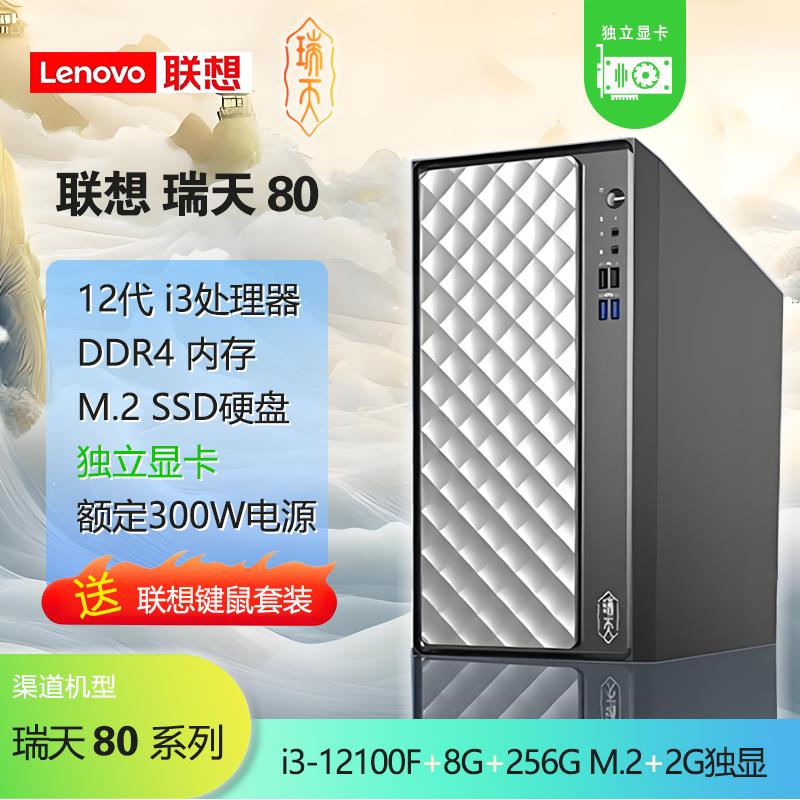 聯(lián)想瑞天80NPC i3-12100F 8G/D4 256G/M.2SSD 2G獨(dú)顯 無光驅(qū)（8023）【支持改配】