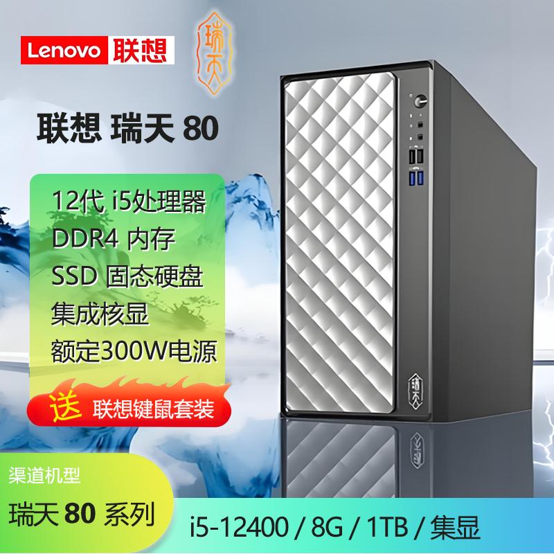 聯(lián)想瑞天80NPC i5-12400 8G/D4 1TB/SSD 集顯 無光驅(qū) 大機(jī)箱（8020）【支持改配】