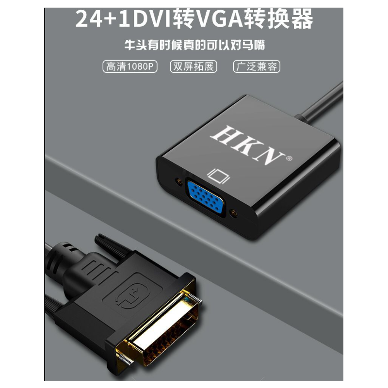 廣東?？?DVI轉(zhuǎn)VGA轉(zhuǎn)換顯示器線頭 HKN-RDV 24+1dvi-d公母電腦顯卡連接高清轉(zhuǎn)接