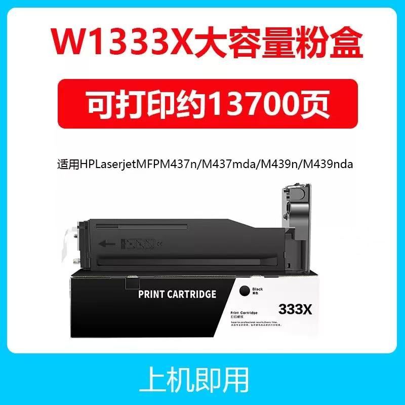 吉欣誠 惠普W1333X粉盒黑色大容量（帶芯片 打印13700頁 高清打印 定影牢固） 適用惠普M437n 333a 437dn粉盒439n 437nda墨粉盒439nda 439DN硒鼓帶芯片 惠普m437墨粉盒 hpw1333x高容粉盒