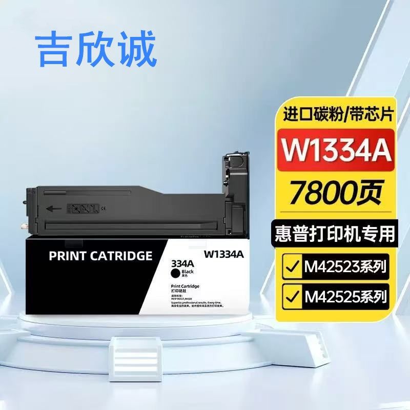 吉欣誠 惠普m42523n粉盒/w1334a粉盒黑色（帶芯片 打印7800頁） 適用惠普m42523n粉盒 W1334X粉盒 1334A HP LaserJet MFP M42523DN M42525N M42525DN HPW1334A打印機(jī)墨盒 墨粉