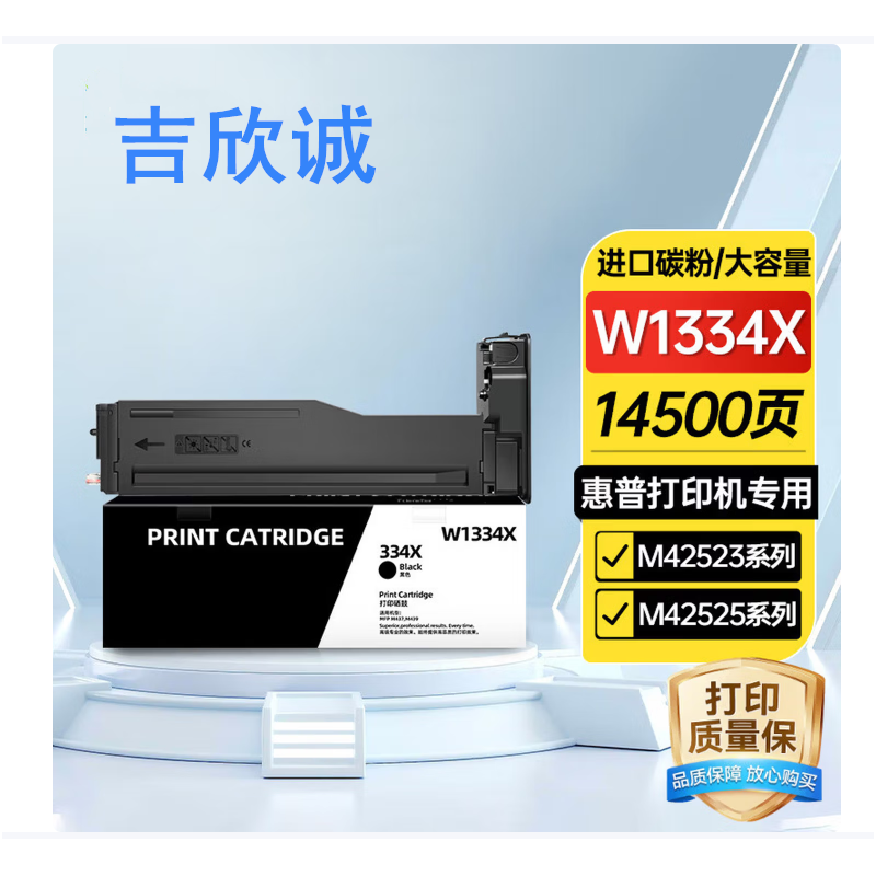 吉欣誠 惠普m42523n粉盒 W1334X粉盒 （大容量 帶芯片  打印14500頁） 適用惠普m42523n粉盒 W1334X粉盒 1334A HP LaserJet MFP M42523DN M42525N M42525DN hpw334x打印機(jī)墨盒 墨粉