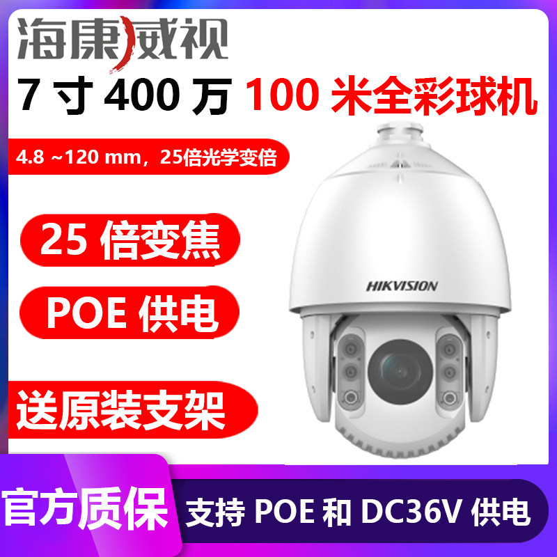 ?？低旸S-2DC7425DW-DE 7寸400萬25倍雙光PoE球機 支持POE和DC36V  支持最大2560×1440@30fps高清畫面輸出 支持雙mic功能 適用于交通道路、廣場、公園、出入口、園區(qū)周界等場景