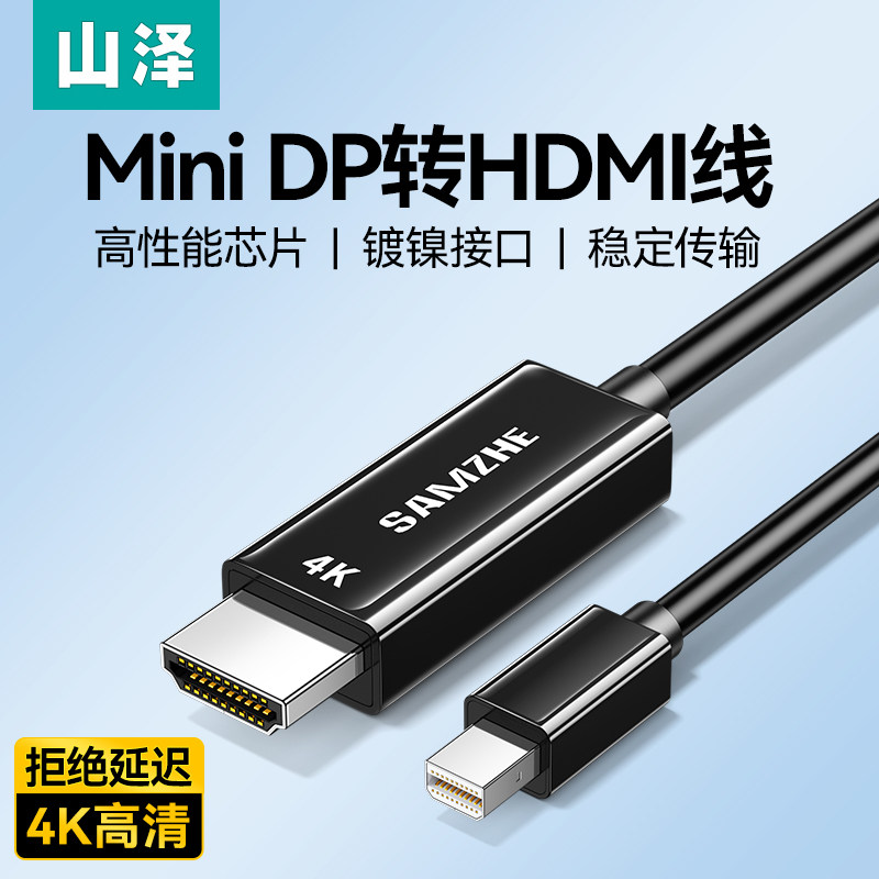 山澤MD420迷你DP轉(zhuǎn)HDMI線2米支持4K 雷電口，視頻線適用蘋果surface迷你DP電腦