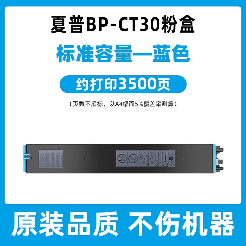 芯圖   夏普BP-CT30藍(lán)色粉盒 適用機(jī)型：夏普BP-C2522R復(fù)印機(jī)粉盒 夏普CT30粉盒 夏普c2522r粉盒  SF-S265RC粉盒