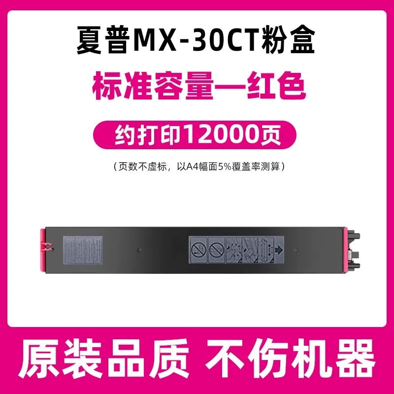 領圖   夏普MX-30CT紅色粉盒  進口碳粉 適用機型：夏普MX-C2622R粉盒 C2621R MX-30CT墨粉盒MX-C4082R C3582R C3082R MX-C3051R C2651R 4081 6081 夏普30ct粉盒