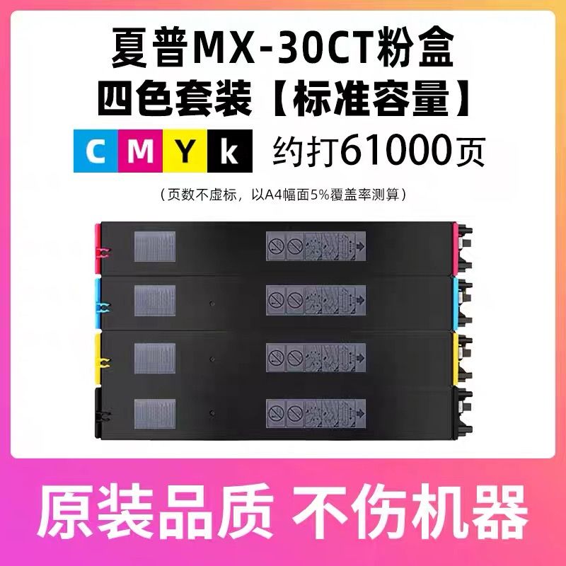 領圖   夏普MX-30CT【四色套裝粉盒】 進口碳粉 適用機型：夏普MX-C2622R粉盒 C2621R MX-30CT墨粉盒MX-C4082R C3582R C3082R MX-C3051R C2651R 4081 6081 夏普30ct粉盒