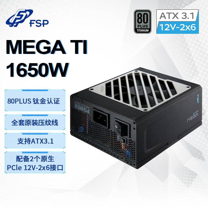 全漢（FSP）MEGA Ti 1650W 鈦金牌全模組電源 （ATX3.1/原生12V-2x6接口*2/FSP MTLC微容差負(fù)載控制）
