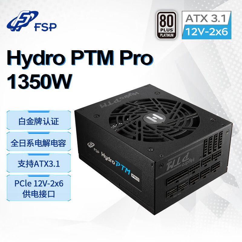全漢（FSP）Hydro PTM Pro1350W白金牌 全模組電源 （ATX3.1標(biāo)準(zhǔn)/PCIe 5.1 12V-2x6接口/全日系電解電容）