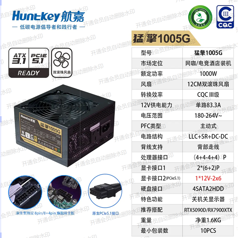 航嘉（Huntkey）猛擎1005G 額定功率1000W 采用完整金牌架構(gòu)，LLC諧振+同步整流SR+DC-DC數(shù)字穩(wěn)壓設(shè)計(jì)，電競(jìng)游戲靜音臺(tái)式機(jī)ATX電源 關(guān)機(jī)關(guān)顯 電源 額定功率1000W 采用完整金牌架構(gòu)，LLC諧振+同步整流SR+DC-DC數(shù)字穩(wěn)壓設(shè)計(jì)， 關(guān)機(jī)關(guān)顯 電源