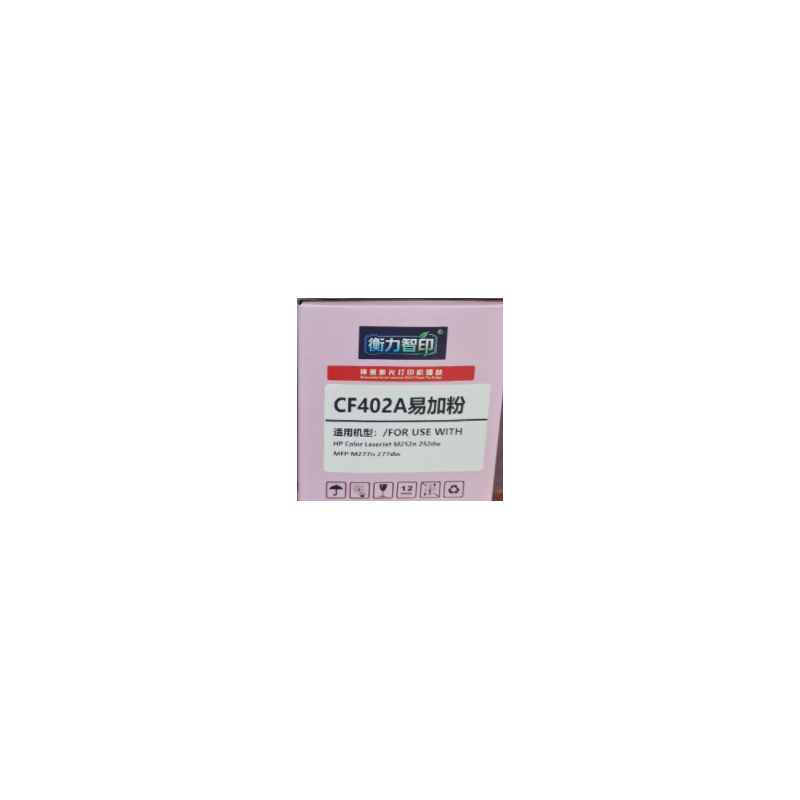 衡力智印CF402A 黃色硒鼓含芯片 適用機型:m277/m252