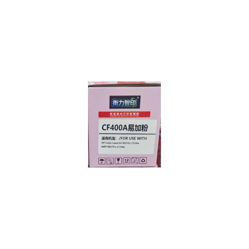 衡力智印CF400A 黑色硒鼓含芯片 適用機型:m277/m252