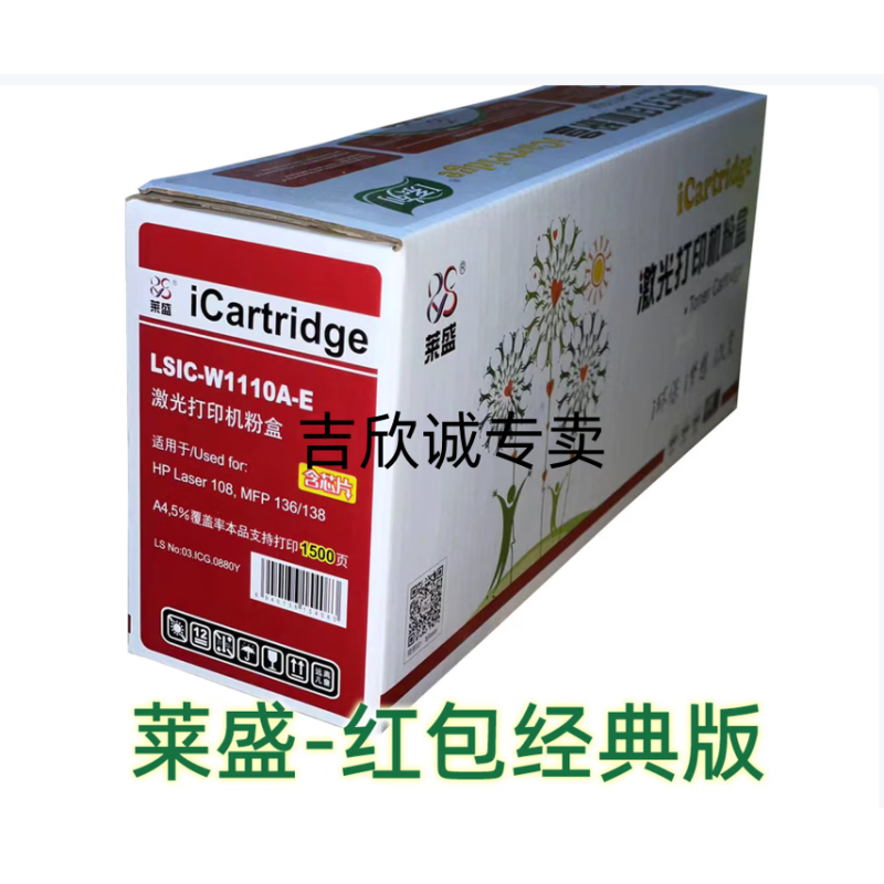 萊盛LSiC-W1110A易加粉粉盒 136w硒鼓帶芯片(打印1500頁） 適用惠普HP110A 108a 108w 136a 136wm 136nw 138pn 138pnw打印機粉盒