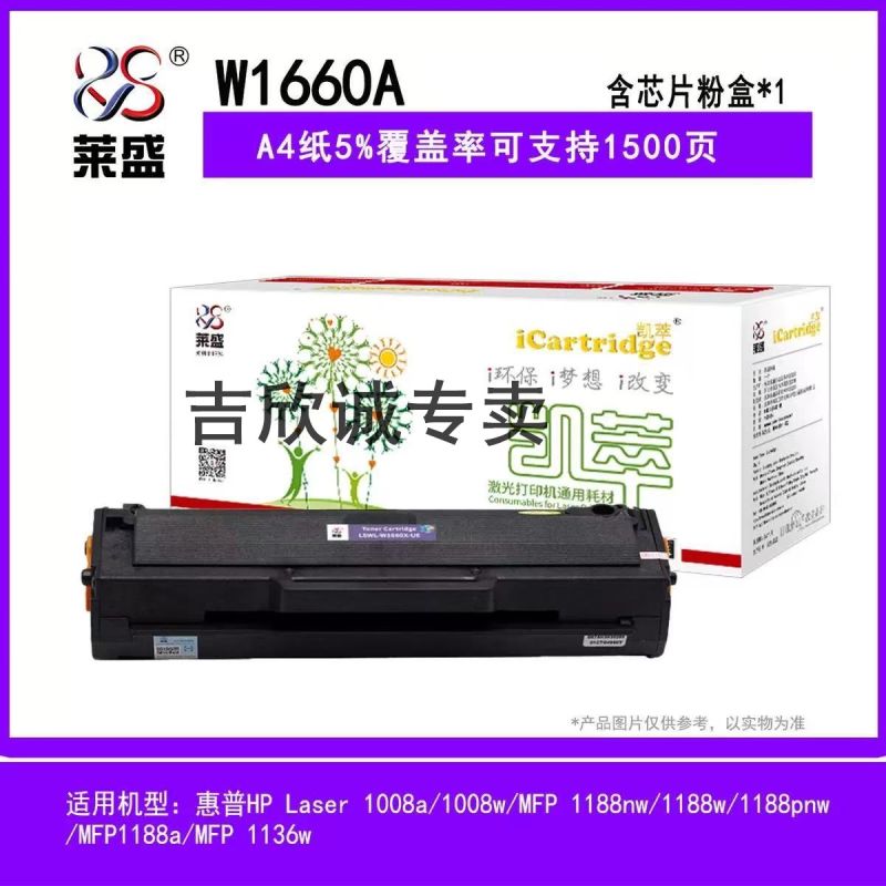 萊盛LSIC W1660A硒鼓黑色（易加粉  帶芯片  打印1500頁） 適用惠普1008A 1008W  MFP1188 1136  1188NW  1136W  通用W1160A  hp166a硒鼓