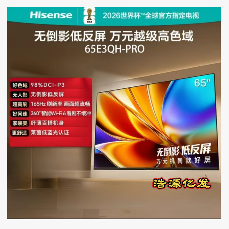 海信電視E3QH Pro65英寸萬元級(jí)高色域抗反光無倒影165Hz高刷 智能Wi-Fi6國(guó)家補(bǔ)貼電視