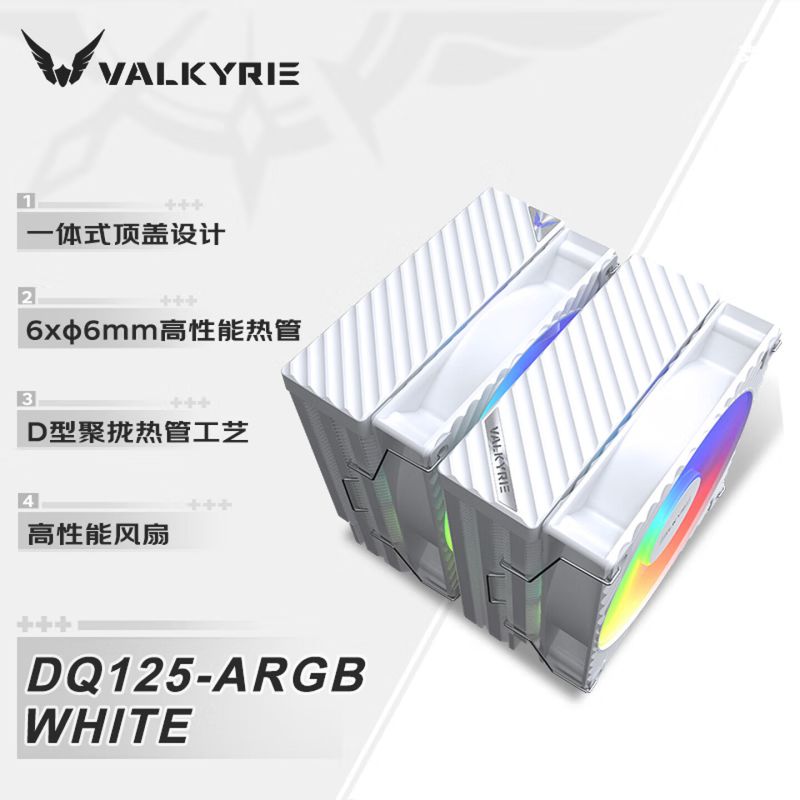 瓦爾基里(VALKYRIE) DQ125 白色ARGB VK CPU風(fēng)冷散熱器 雙塔 逆重力6熱管直觸 塔體高度157mm 支持LGA1851/1700/1200/AM5/AM4
