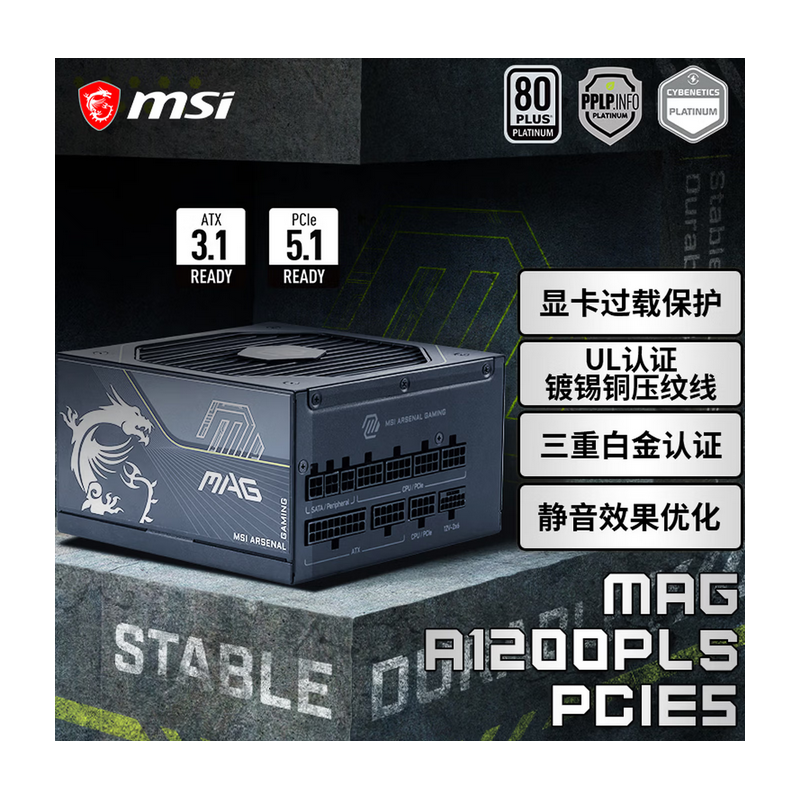 微星 MAG A1200PLS PCIE5戰(zhàn)斧導(dǎo)彈  額定1200W白金牌全模組電源 ATX3.1/顯卡過載保護(hù)/十年保障