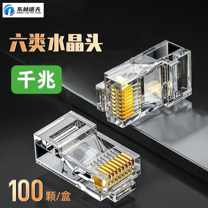 東林譜天 PT-RJ45-6B 非屏蔽六類網(wǎng)絡(luò)水晶頭網(wǎng)線水晶頭 千兆水晶頭 100個(gè)/盒 六類水晶頭  純銅盒裝