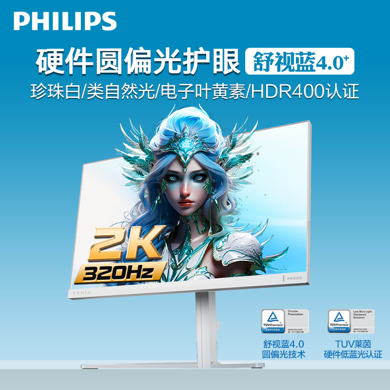 飛利浦27M2N5501UK  27英寸/Fasst IPS /白色/ 2K /320HZ /升降旋轉(zhuǎn)/舒視藍(lán)4.0/圓偏光防藍(lán)光護(hù)眼屏