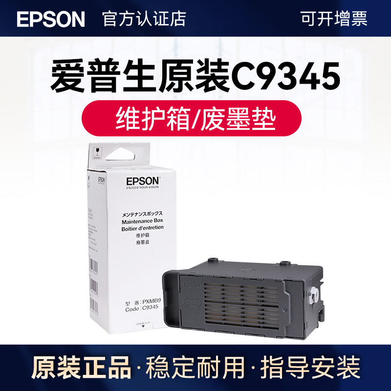 愛(ài)普生原裝PXMB9/C9345維護(hù)箱廢墨墊 適用于 愛(ài)普生  L6558 6578 8168 8188 8058 18058 15158 15168 15146 WF-7848打印機(jī)