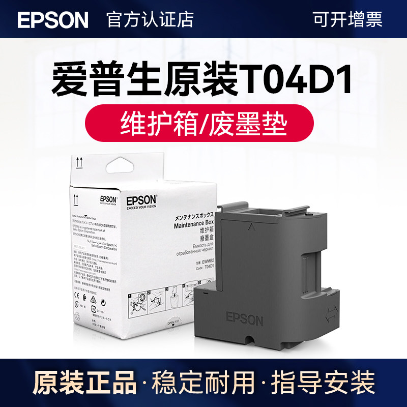 愛(ài)普生原裝T04D1維護(hù)箱 適用于愛(ài)普生 L4356 L4358 L4359 L4353 L4366 L4368 L6378 L6379 L6398 L6376 L6176 L6166