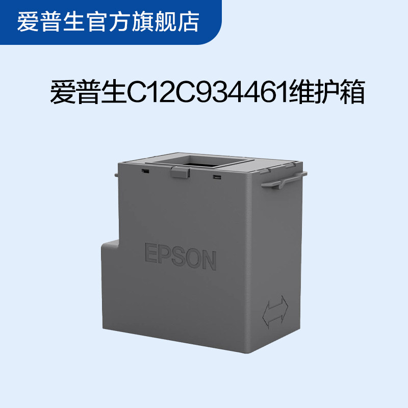 愛(ài)普生Epson C12C934461維護(hù)箱   （9344維護(hù)箱  廢墨盒） 適用L3556/L3558墨倉(cāng)式噴墨印表機(jī)