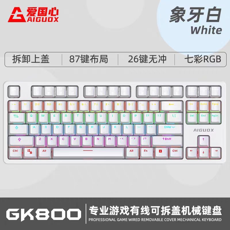 愛國心GK-800 有線競技游戲機械鍵盤  白色 專業(yè)游戲芯片，多種炫彩背光，環(huán)保ABS面板，懸浮鍵帽設(shè)計，面板可拆卸