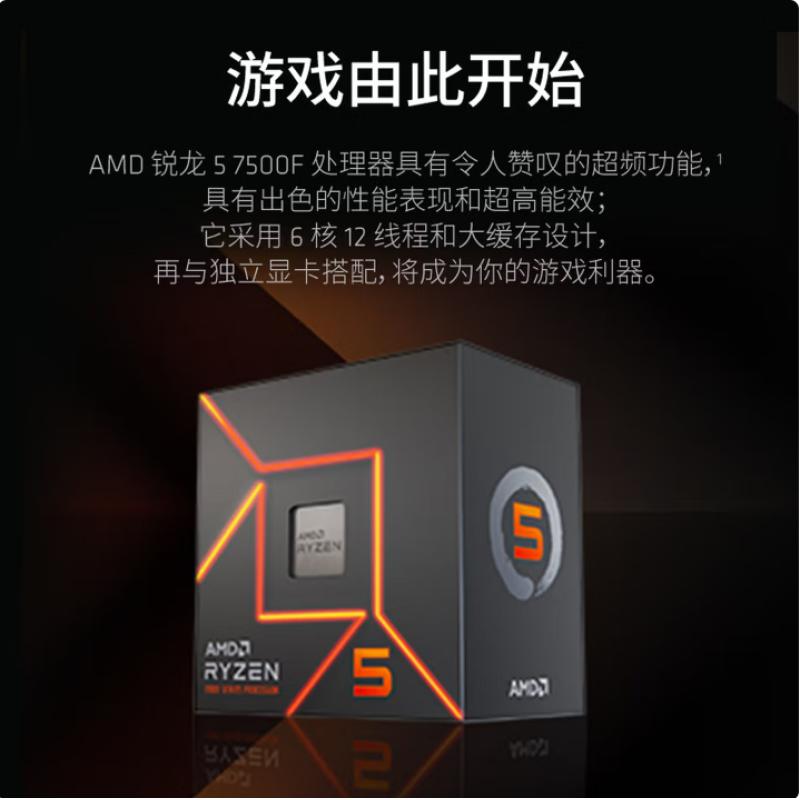AMD 7000系列 銳龍5 7500F處理器 (r5)5nm 6核12線程 加速頻率至高5GHz 65W AM5接口 盒裝CPU