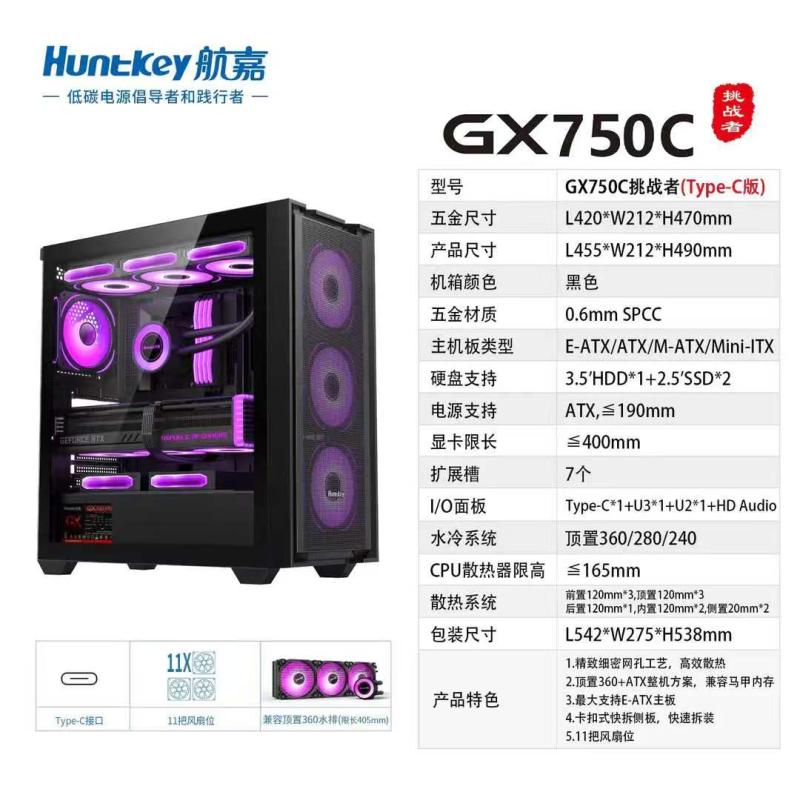 航嘉 GX750C挑戰(zhàn)者 黑色機箱