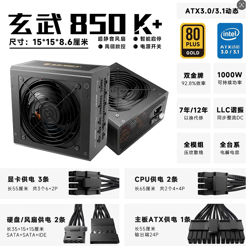 玄武850K破冰者電源 全模金牌額定850W黑色 ATX3.0/3.1  