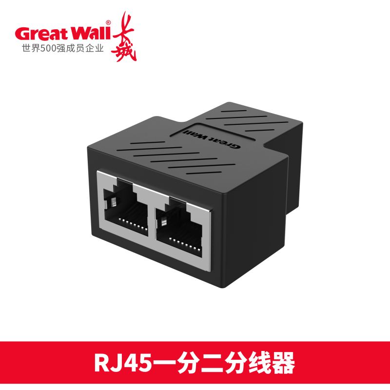 長(zhǎng)城-RJ45一分二全屏蔽網(wǎng)絡(luò)一分二分線器三通 CZ175 適用于辦公家用商用